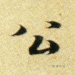 公