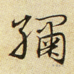 绣
