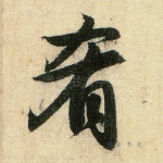 肴