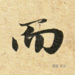 而