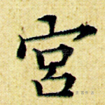 宫