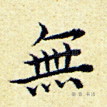 无
