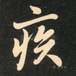 疾