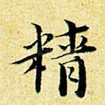 精