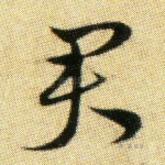 君