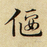 偃