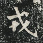 戎