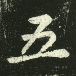 五