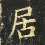 居