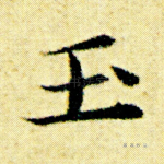 玉