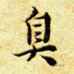 臭