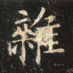 杂