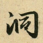 洞