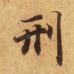 刑