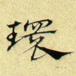 环