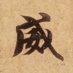 威