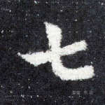 七