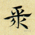 聚