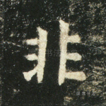 蜚