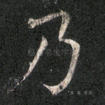 乃