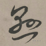 悬