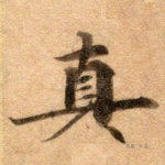 真