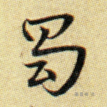 蜀