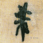 芾