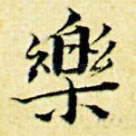 乐