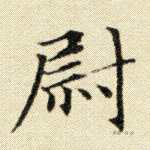 尉
