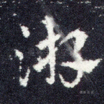 游