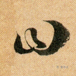 曰
