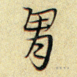 胃