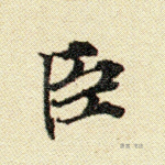 臣