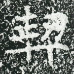 契