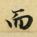 而