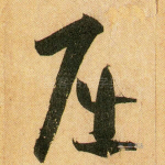 屈