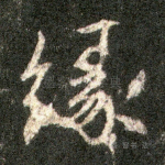 缘