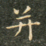 并