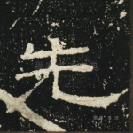 先