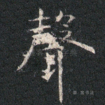 声