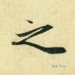之