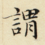 谓