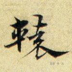 辕