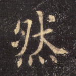 然