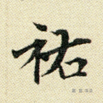 佑