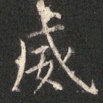 威