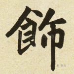 饰