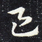 邑