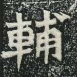 辅